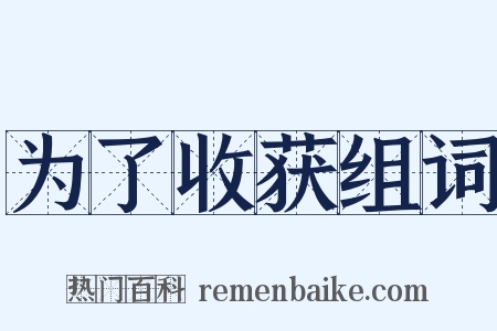 为了收获组词是什么意思的图片